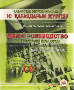 Қазақстан Республикасында іс қағаздарын жүргізу (мемлекеттік және ресми тілдерде іс қағаздарын жүргізу үлгілері)