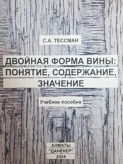 Двойная форма вины: понятие, содержание, значение : Учеб. пособие