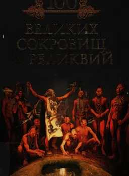 100 великих сокровищ и реликвий