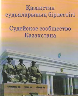 Қазақстан судьяларының бірлестігі