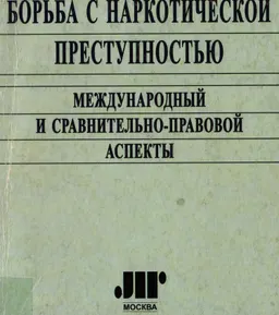 Борьба с наркотической преступностью : Международный и сравнительно-правовой аспект