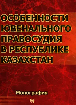Особенности ювенального правосудия в Республике Казахстан