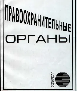 Правоохранительные органы : Сб. законодат. актов