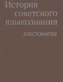 История советского языкознания. Некоторые аспекты общей теории языка : Хрестоматия