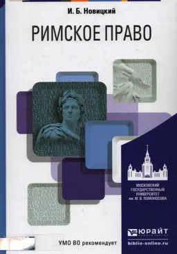Римское право : учебник