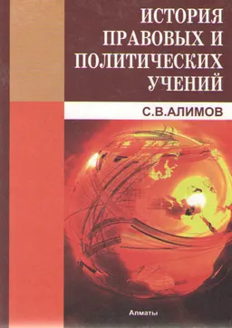 История правовых и политических учений