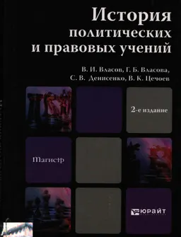История политических и правовых учений : учебник для магистров