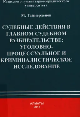 Судебные действия в главном судебном разбирательстве: уголовно-процессуальное и криминалистическое исследование