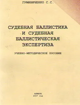 Судебная баллистика и судебная баллистическая экспертиза : учебно-метод. пособие