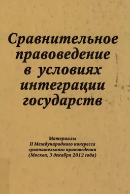 Сравнительное правоведение в условиях интеграции государств : Материалы II международного конгресса сравнительного правоведения (Москва, 3 декабря 2012 г.)