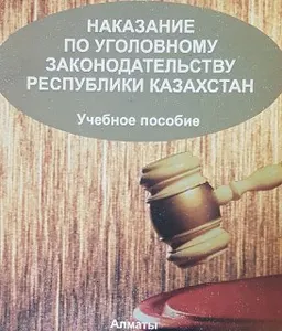 Наказание по уголовному законодательству Республики Казахстан : Учеб. пособие