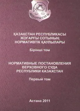 Қазақстан Республикасы жоғарғы сотының нормативтік қаулылары. 1 т.
