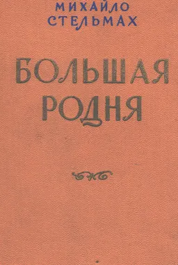 Большая родня. Роман-хроника. Книга 2 : художественная лит-ра