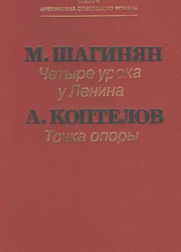 Четыре урока у Ленина