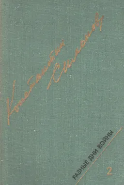 Разные дни войны. Т. 2. 1942-1945 годы : Дневник писателя