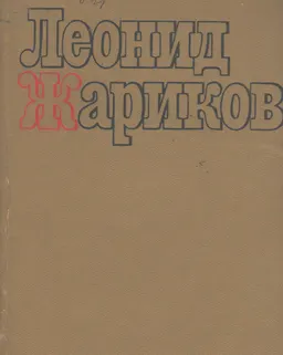 Избранные произведения. в 2-х т. Том 2. : Судьба Илюши Барабанова