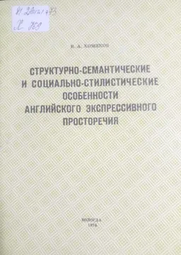 Структурно-семантические и социально-стилистические особенности английского экспрессивного просторечия
