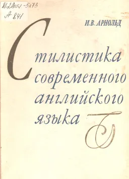 Стилистика современного английского языка : (Стилистика декодирования)