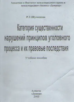 Категория существенности нарушений принципов уголовного процесса и их правовые последствия : Учеб. пособие