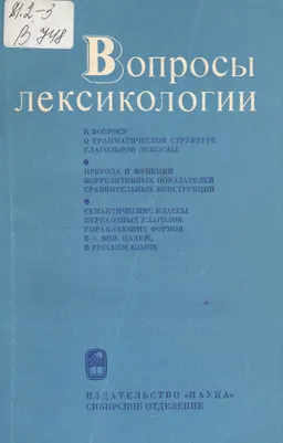Вопросы лексикологии