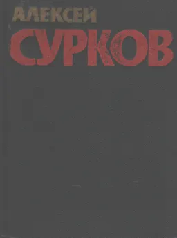 Собрание сочинений. т. 4 : Статьи о литературе. Литературные портреты