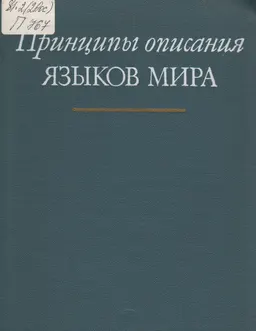 Принципы описания языков мира