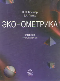 Эконометрика : учебник