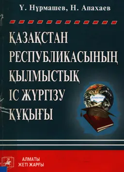 Қазақстан Республикасының қылмыстық іс жүргізу құқығы : оқу құралы