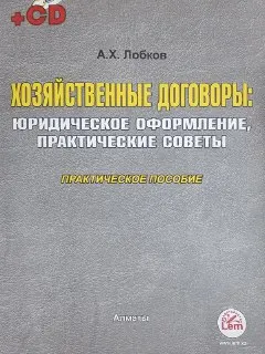 Хозяйственные договоры: юридическое оформление, практические советы : Практическое пособие