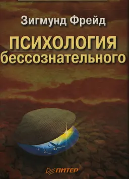 Психология бессознательного