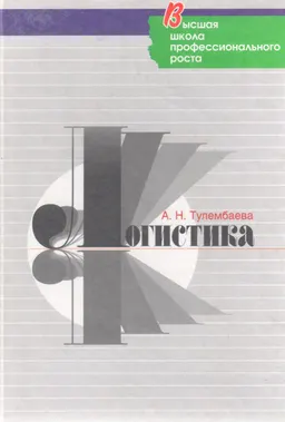 Логистика