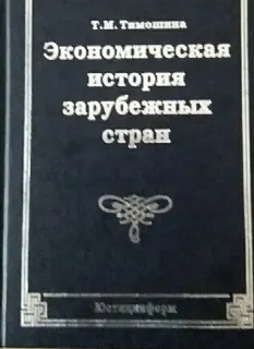 Экономическая история зарубежных стран