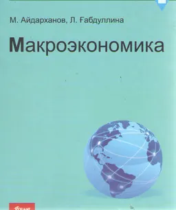 Макроэкономика : Оқұ құралы