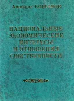 Национальные экономические интересы и отношения собственности : монография