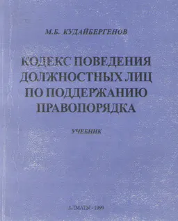 Кодекс поведения должностных лиц по поддержанию правопорядка