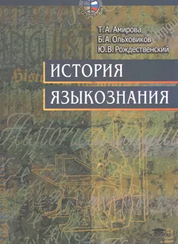 История языкознания