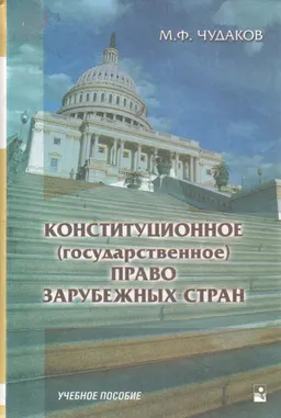 Конституционное (государственное) право зарубежных стран : Учеб. пособие
