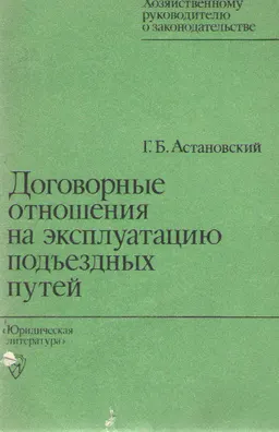 Договорные отношения на эксплуатацию подъезных путей