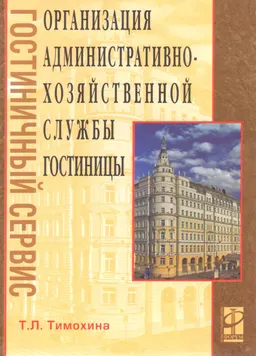 Организация административно-хозяйственной службы гостиницы : учеб. пособие