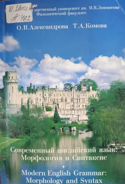 Современный английский язык: Морфология и синтаксис : Учебник