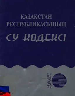 Қазақстан Республикасының Су кодексі