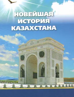 Новейшая история Казахстана (1991-2014)