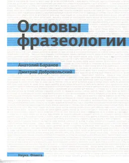 Основы фразеологии : учеб. пособие