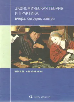 Экономическая теория и практика: вчера, сегодня, завтра