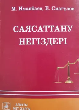 Саясаттану негіздері : оқу құралы