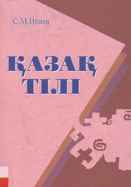 Қазақ тілі