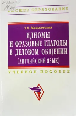 Идиомы и фразовые глаголы в деловом общении (английский язык)