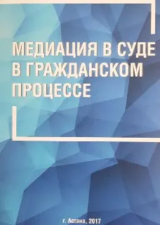 Медиация в суде в гражданском процессе : учебный курс для судей