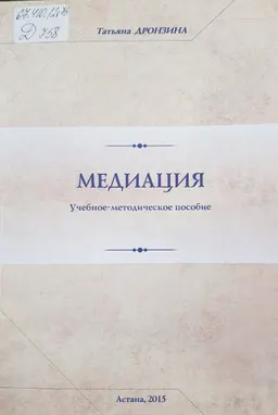 Медиация : учебно-методическое пособе