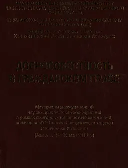 Добросовестность в гражданском праве : Материалы междунар. науч.-практич. конф. в рамках ежегодных цивистич. чтений, пос. 20-летию Гражданского кодекса РК (Алматы, 22-23 мая 2014г .)